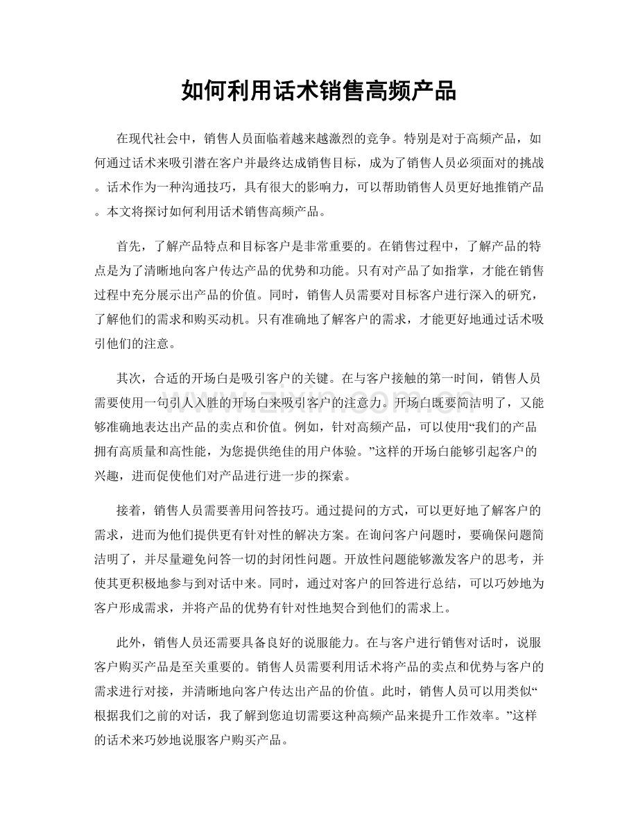 如何利用话术销售高频产品.docx_第1页