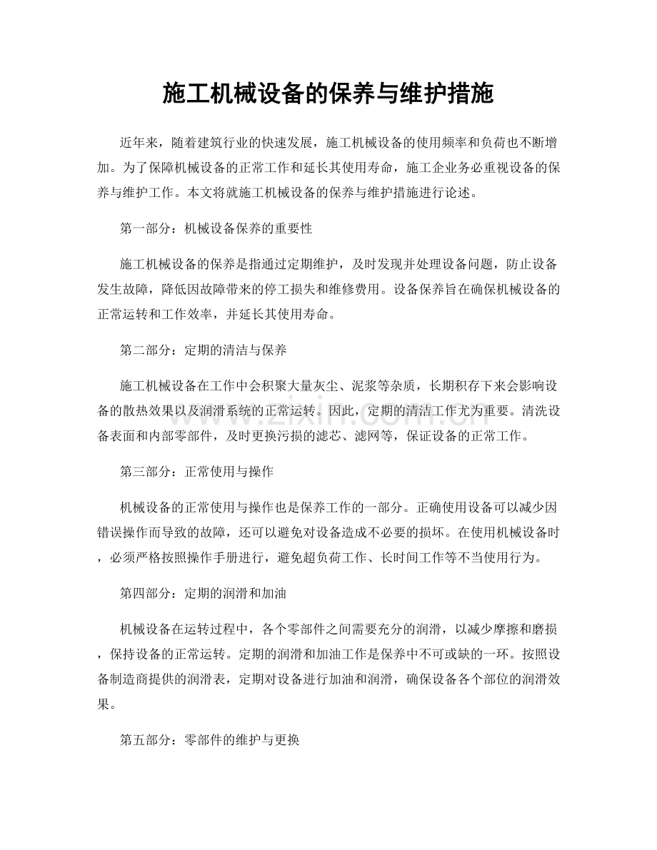 施工机械设备的保养与维护措施.docx_第1页