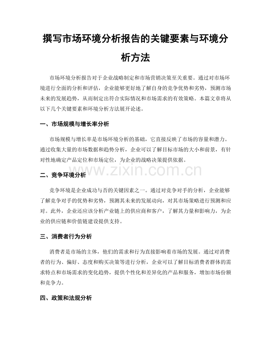 撰写市场环境分析报告的关键要素与环境分析方法.docx_第1页