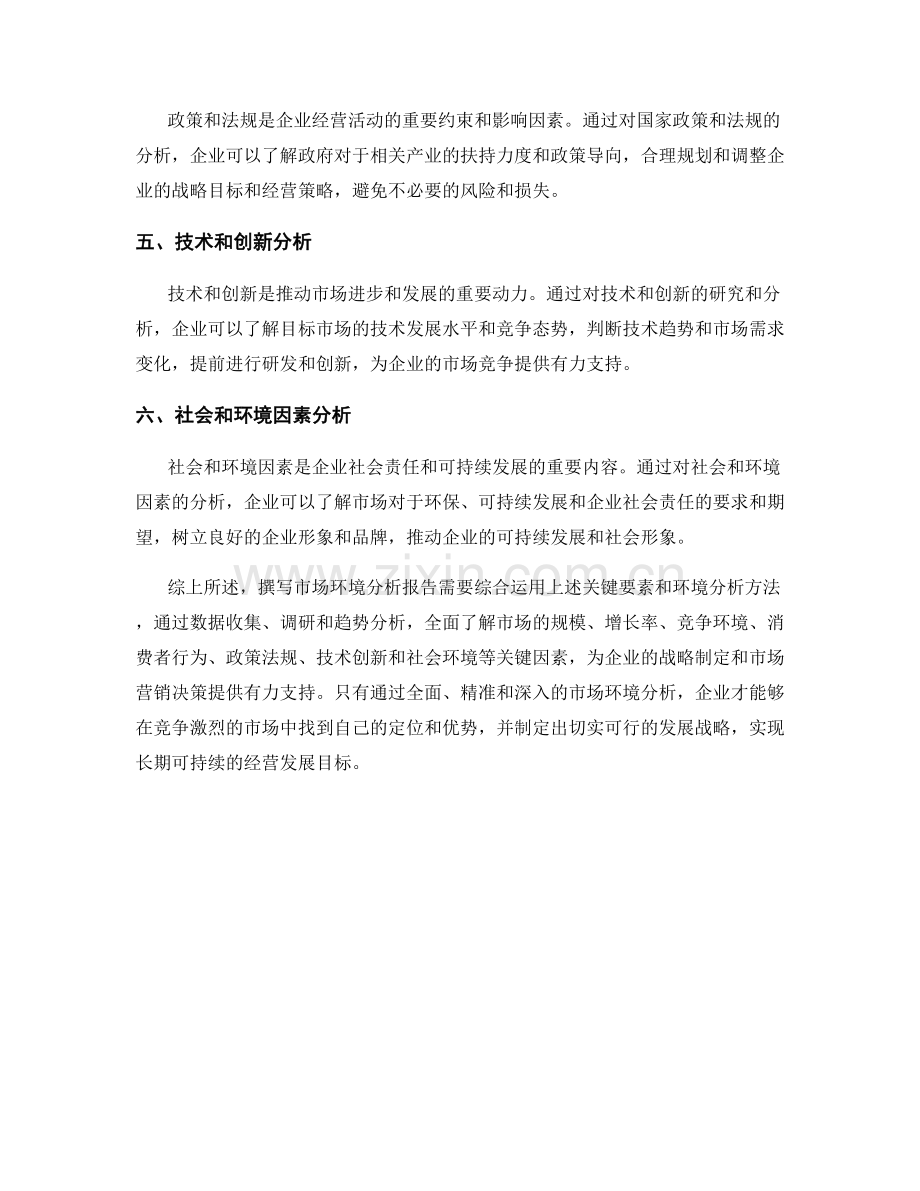 撰写市场环境分析报告的关键要素与环境分析方法.docx_第2页