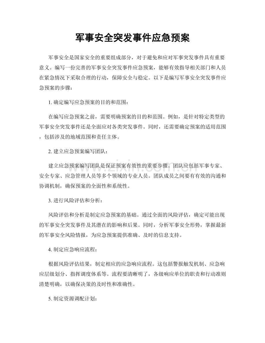 军事安全突发事件应急预案.docx_第1页