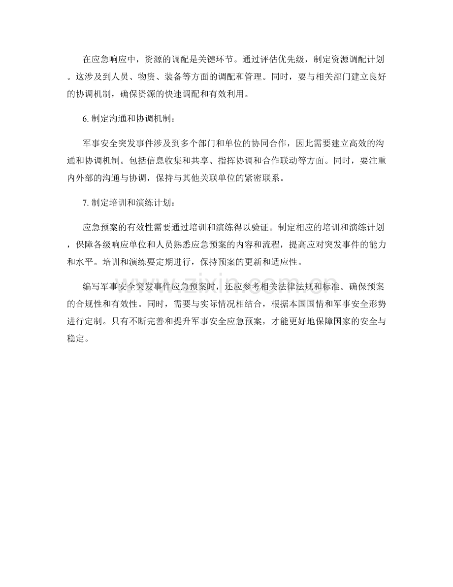 军事安全突发事件应急预案.docx_第2页