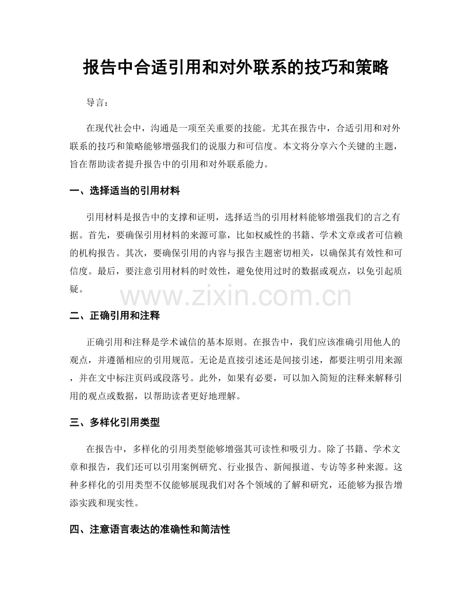 报告中合适引用和对外联系的技巧和策略.docx_第1页