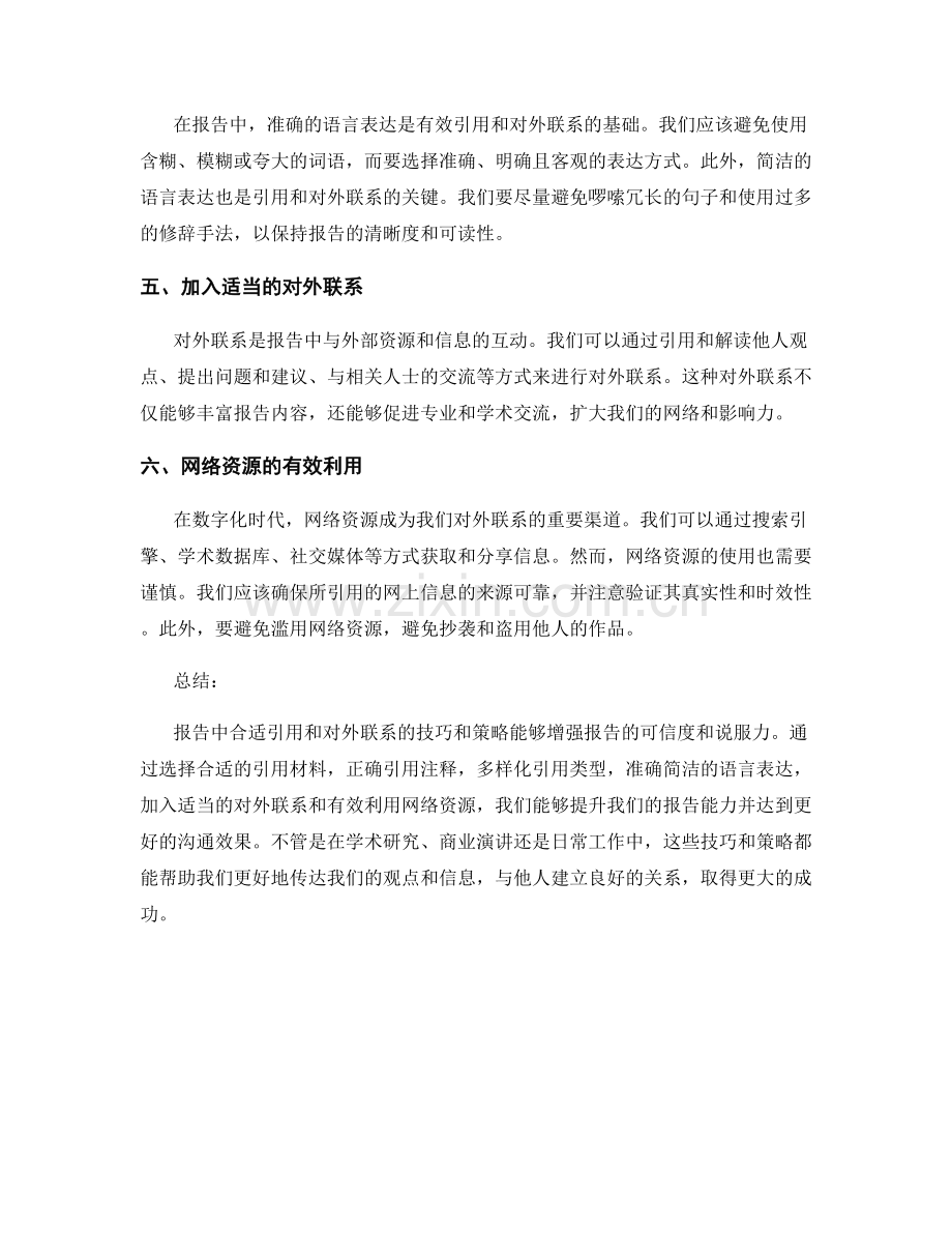 报告中合适引用和对外联系的技巧和策略.docx_第2页