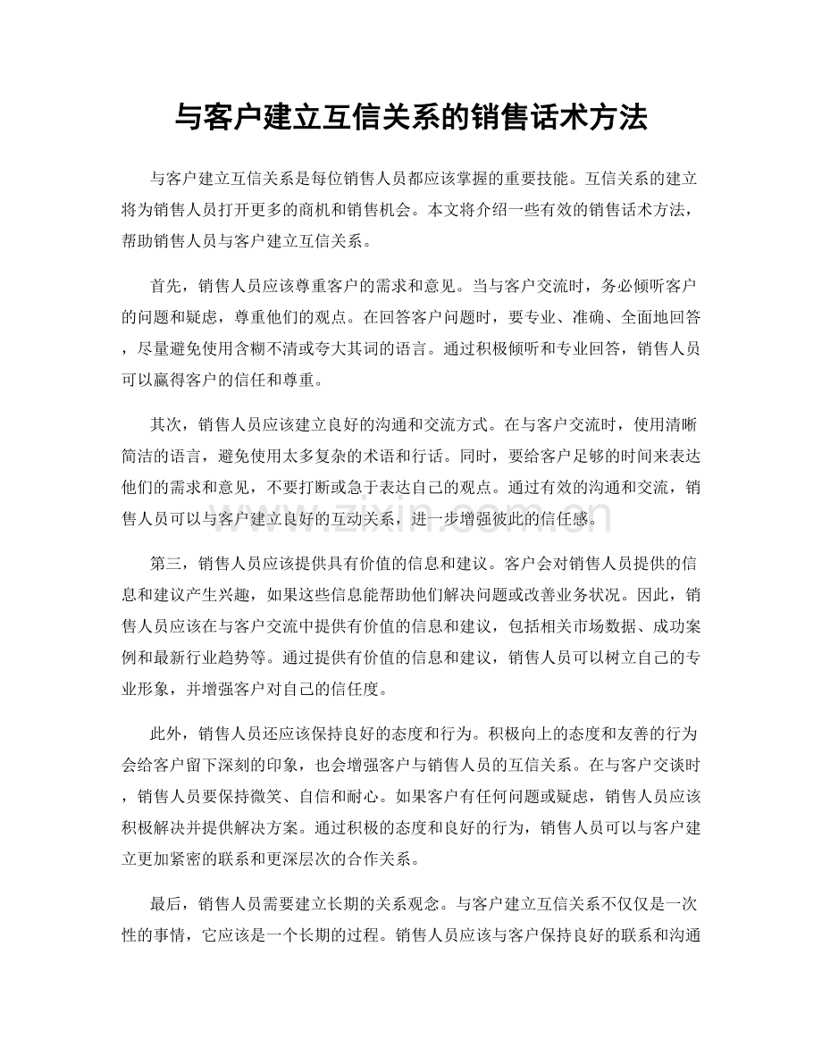 与客户建立互信关系的销售话术方法.docx_第1页