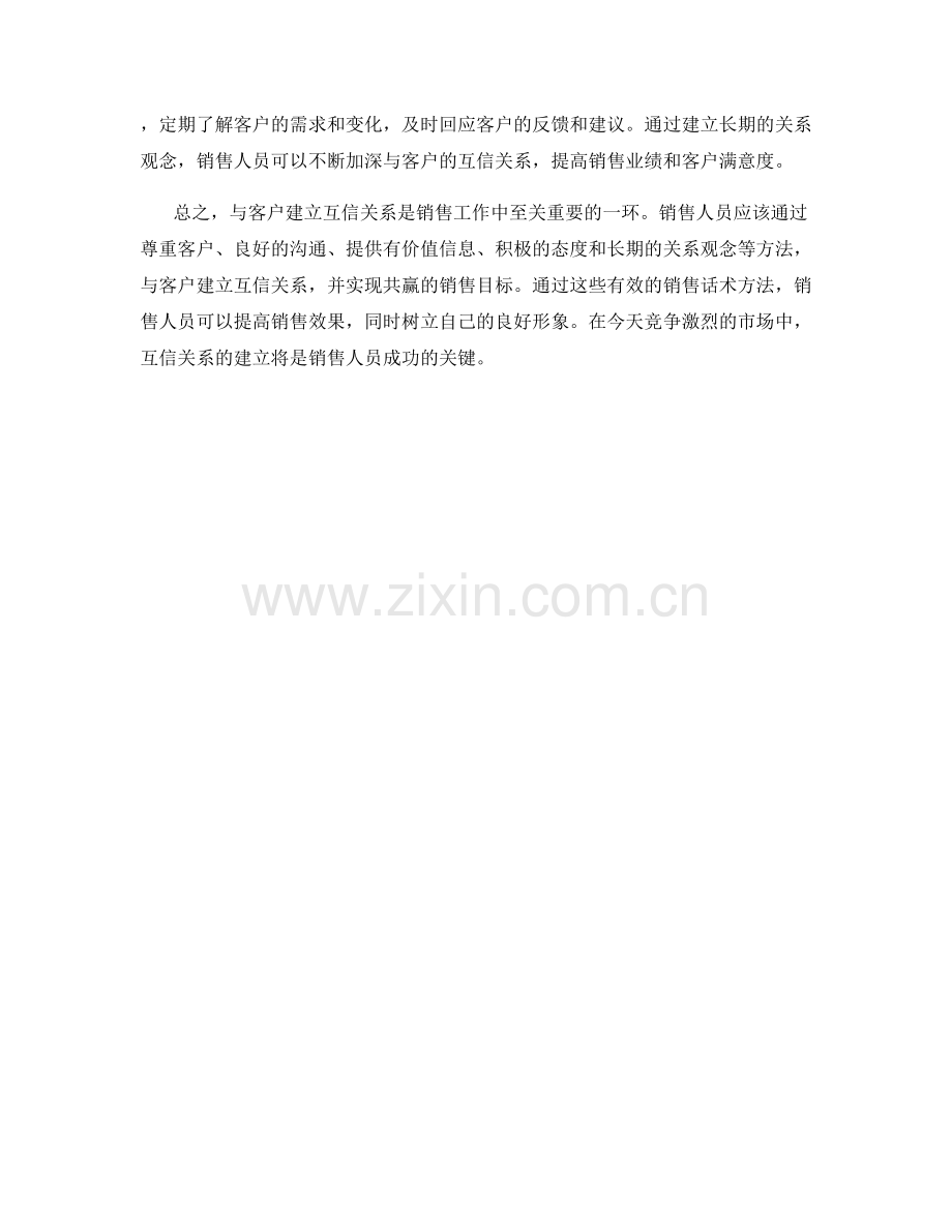 与客户建立互信关系的销售话术方法.docx_第2页