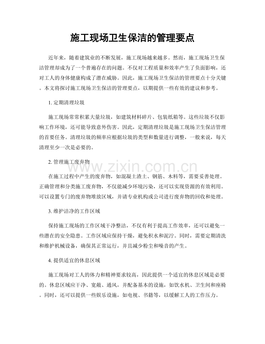 施工现场卫生保洁的管理要点.docx_第1页