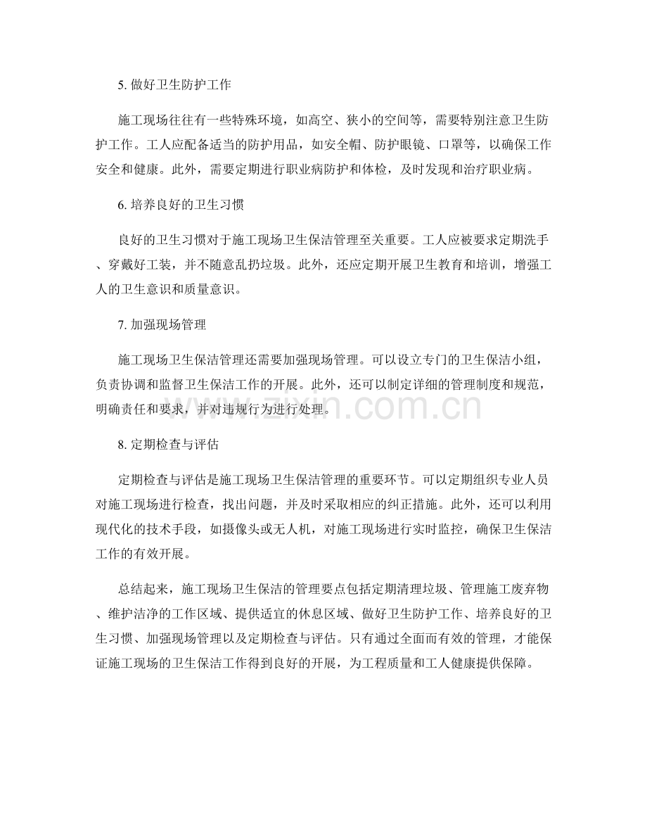 施工现场卫生保洁的管理要点.docx_第2页