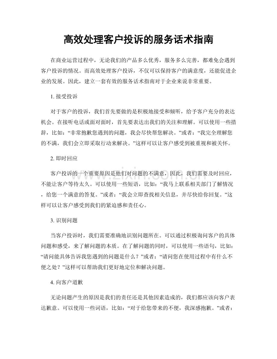 高效处理客户投诉的服务话术指南.docx_第1页