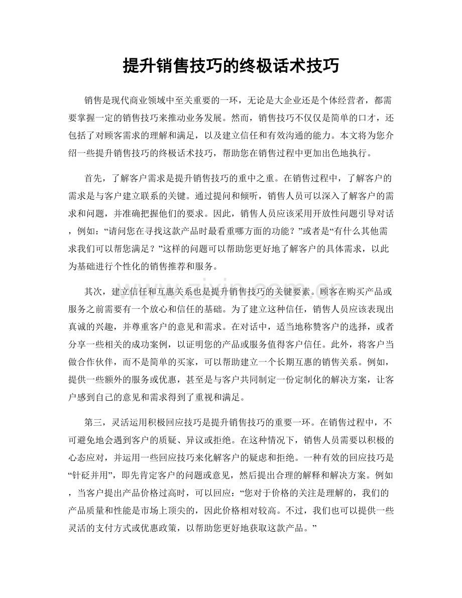 提升销售技巧的终极话术技巧.docx_第1页