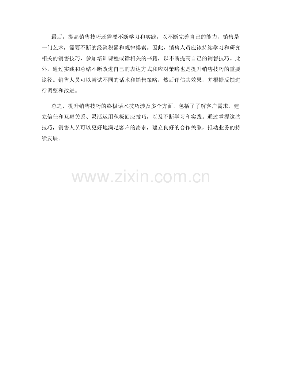 提升销售技巧的终极话术技巧.docx_第2页