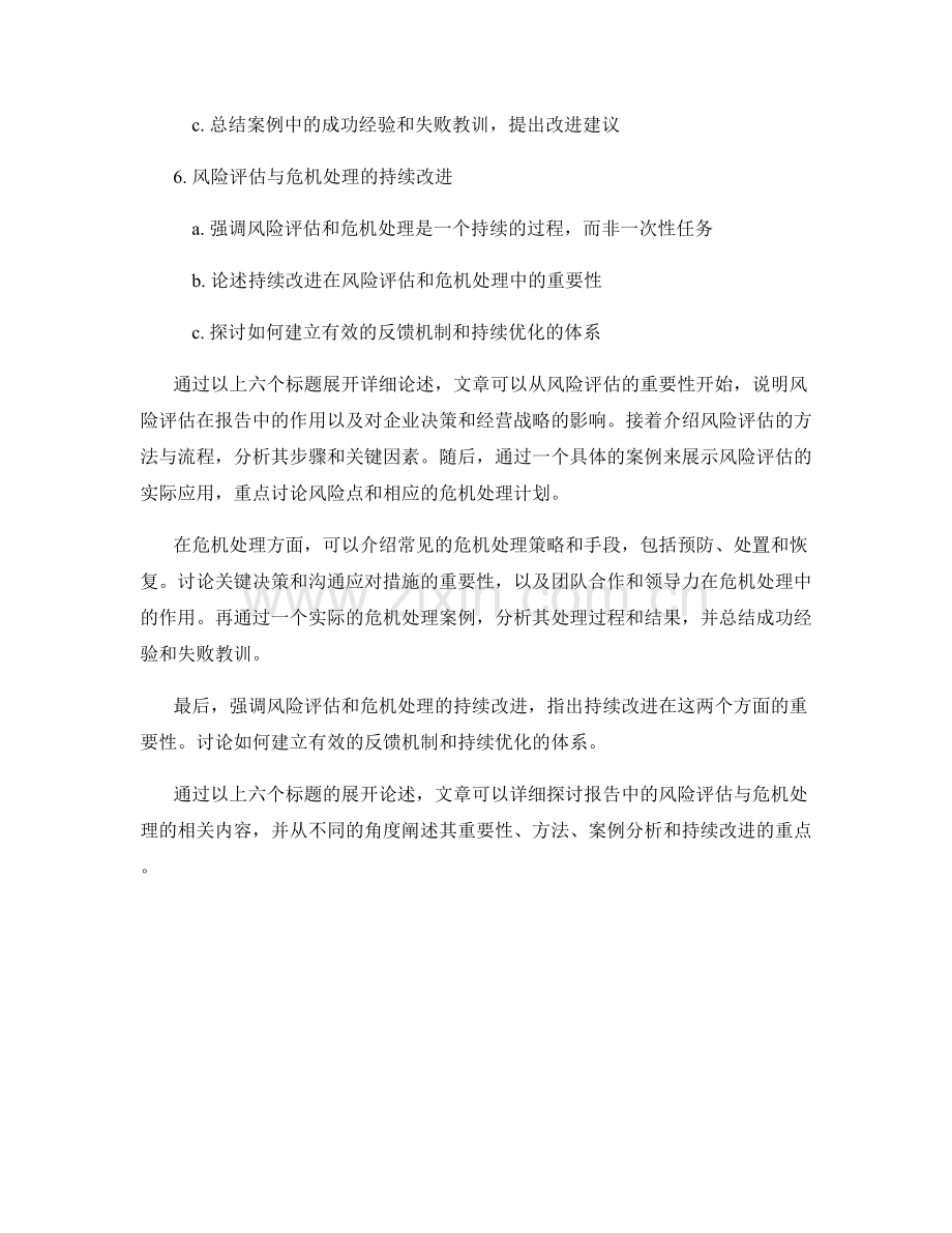 报告中的风险评估与危机处理.docx_第2页