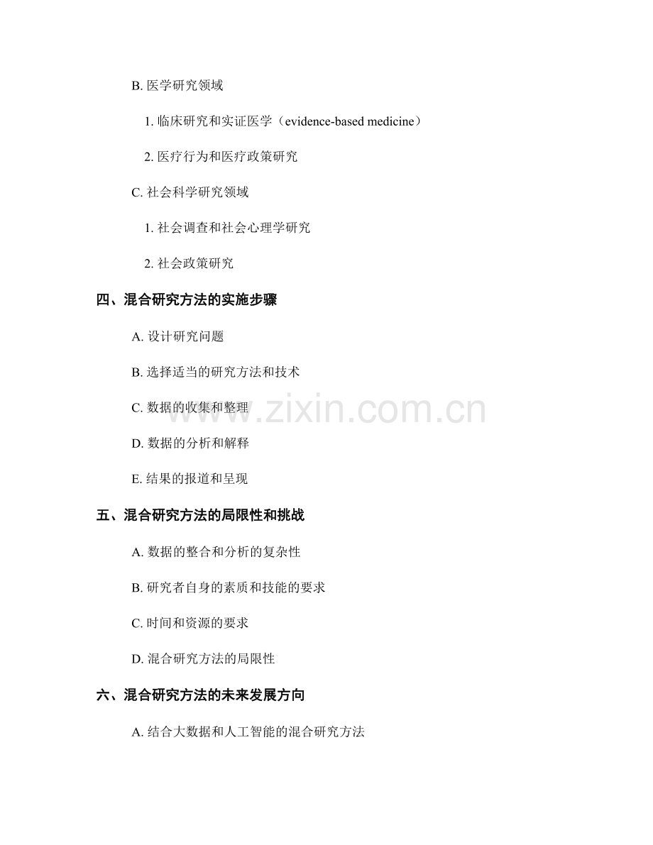 如何在报告中解释混合研究方法的应用价值.docx_第2页