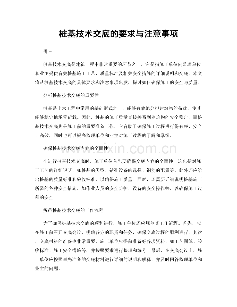 桩基技术交底的要求与注意事项.docx_第1页