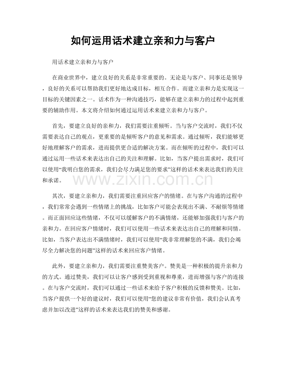 如何运用话术建立亲和力与客户.docx_第1页