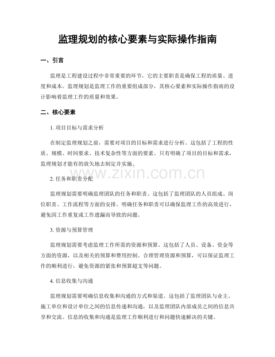 监理规划的核心要素与实际操作指南.docx_第1页