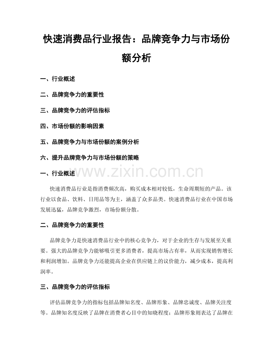 快速消费品行业报告：品牌竞争力与市场份额分析.docx_第1页