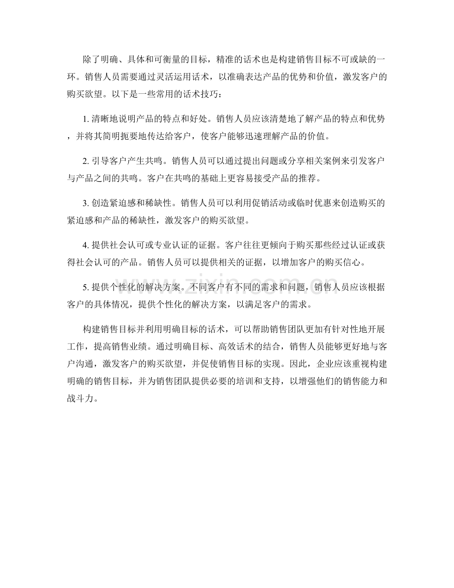 构建销售目标：运用明确目标的话术.docx_第2页