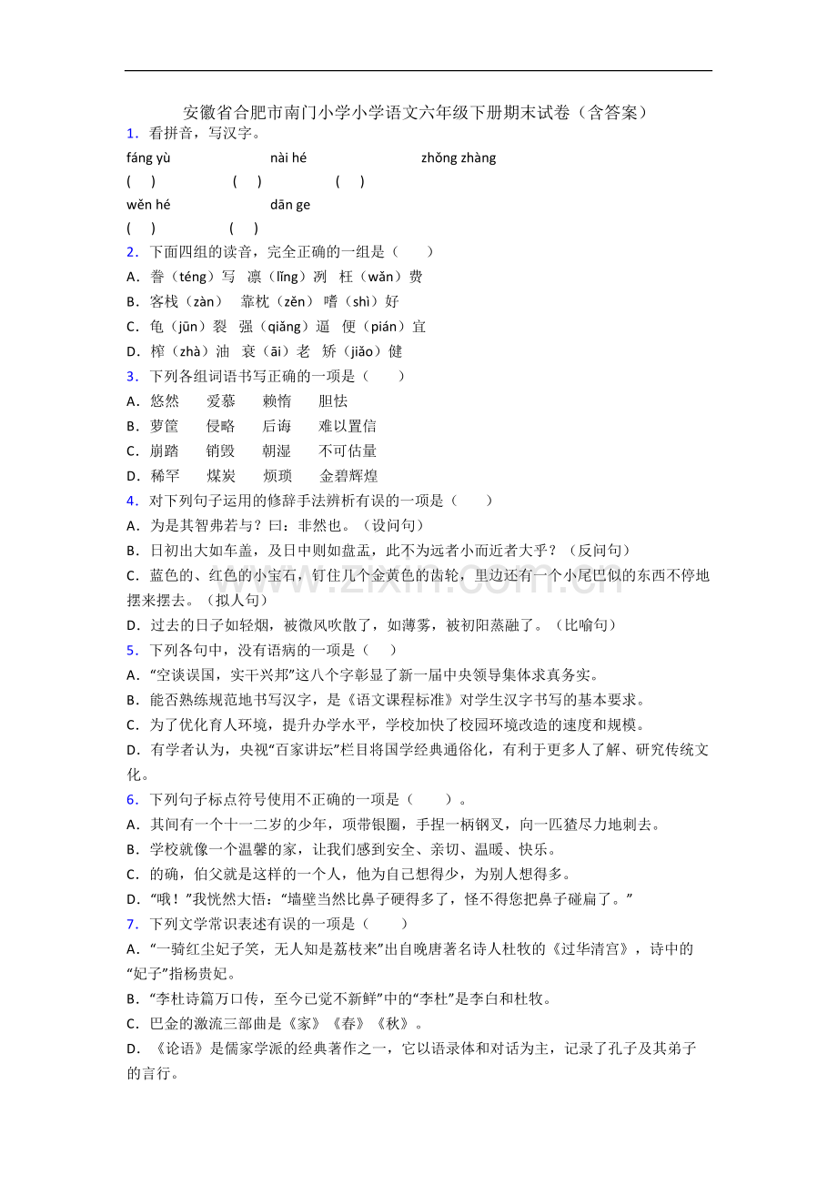 安徽省合肥市南门小学小学语文六年级下册期末试卷(含答案).docx_第1页