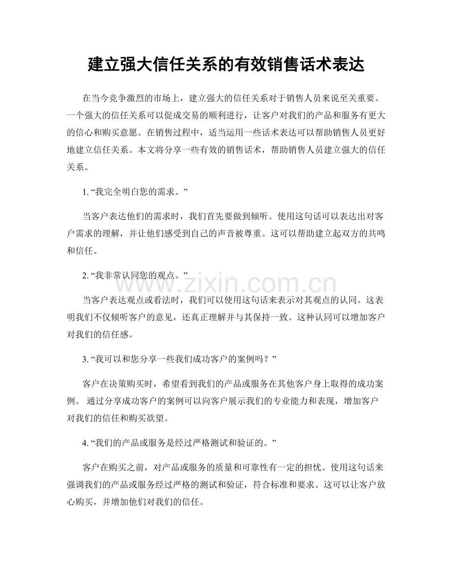 建立强大信任关系的有效销售话术表达.docx_第1页