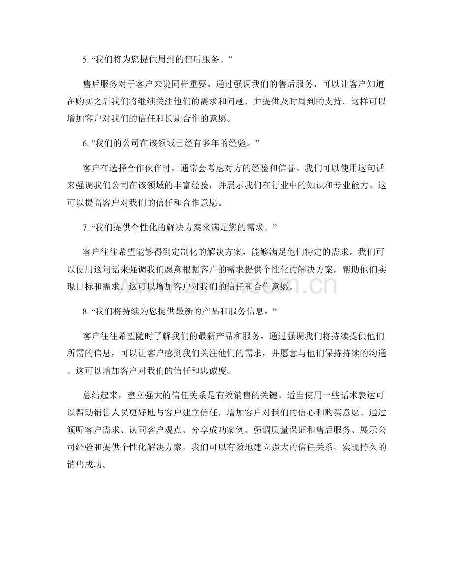 建立强大信任关系的有效销售话术表达.docx_第2页