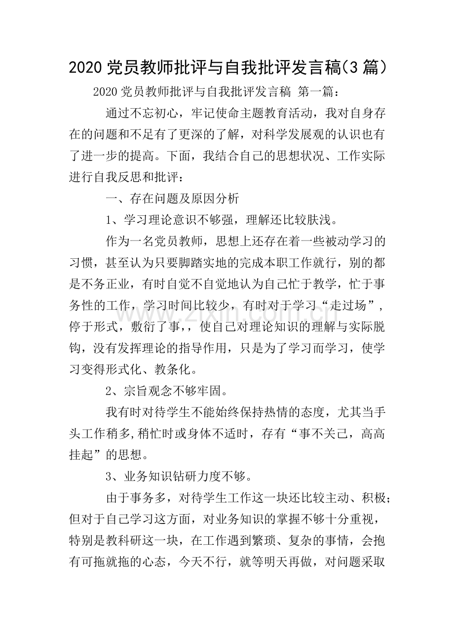 2020党员教师批评与自我批评发言稿(3篇).doc_第1页