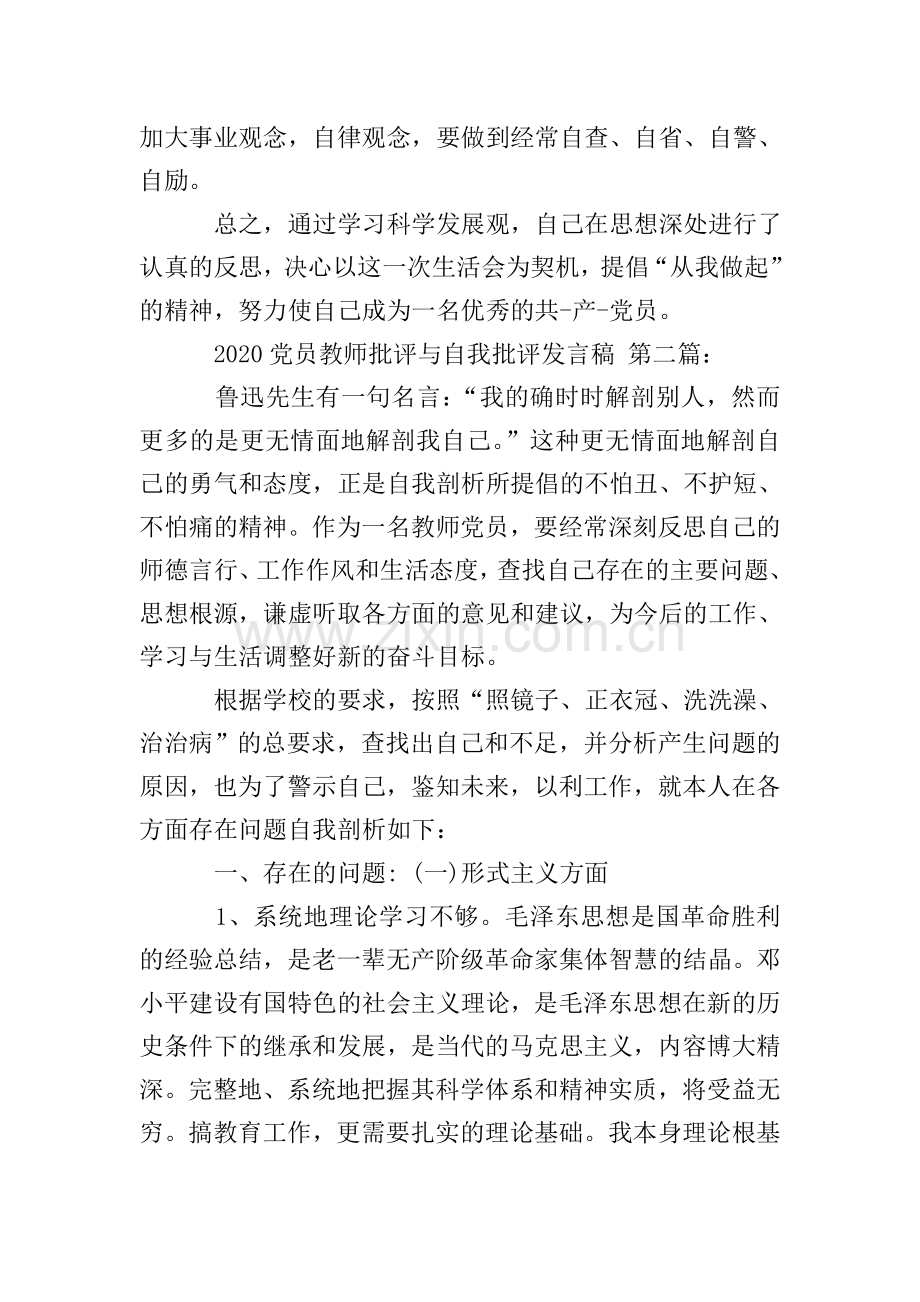 2020党员教师批评与自我批评发言稿(3篇).doc_第3页