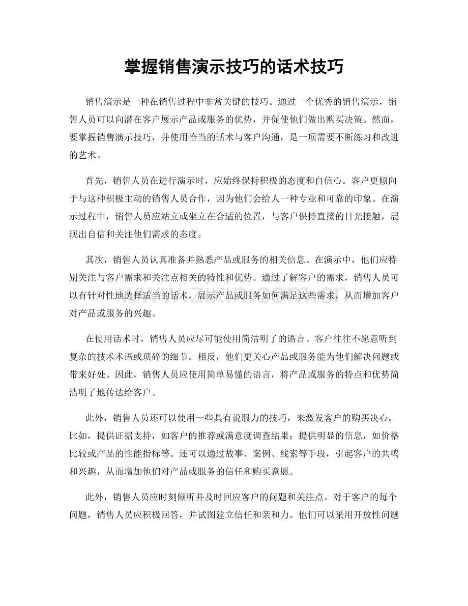 掌握销售演示技巧的话术技巧.docx_第1页