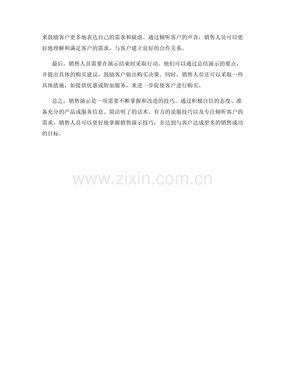 掌握销售演示技巧的话术技巧.docx_第2页