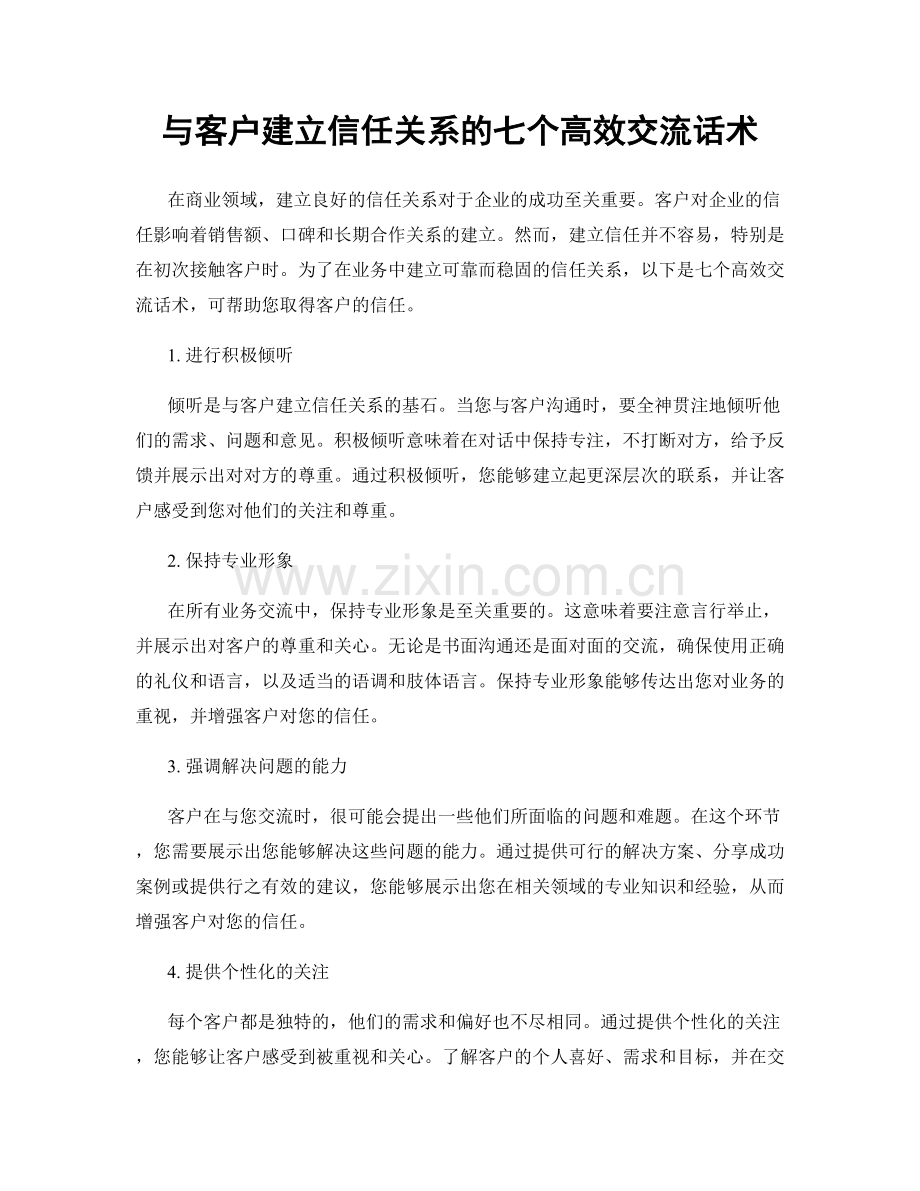 与客户建立信任关系的七个高效交流话术.docx_第1页