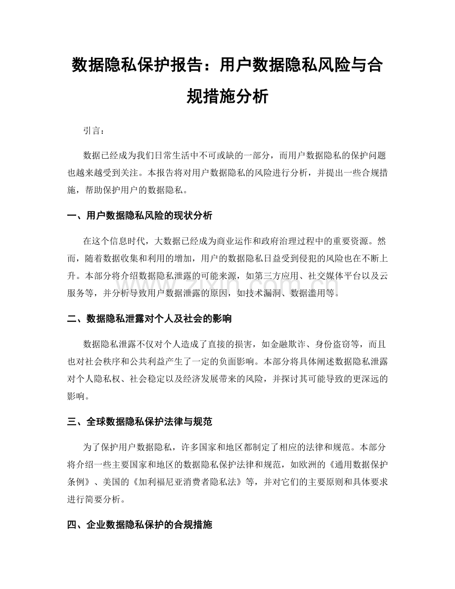 数据隐私保护报告：用户数据隐私风险与合规措施分析.docx_第1页