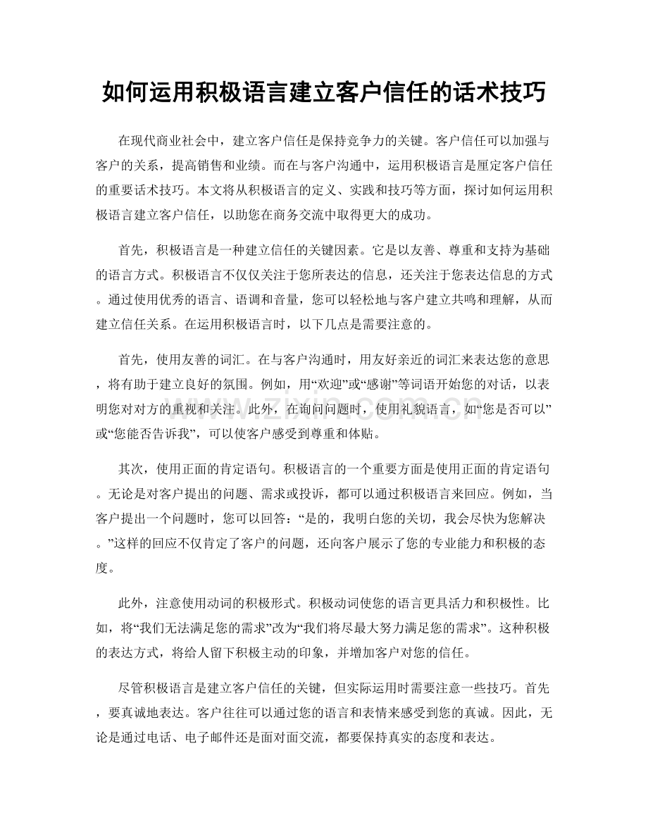 如何运用积极语言建立客户信任的话术技巧.docx_第1页