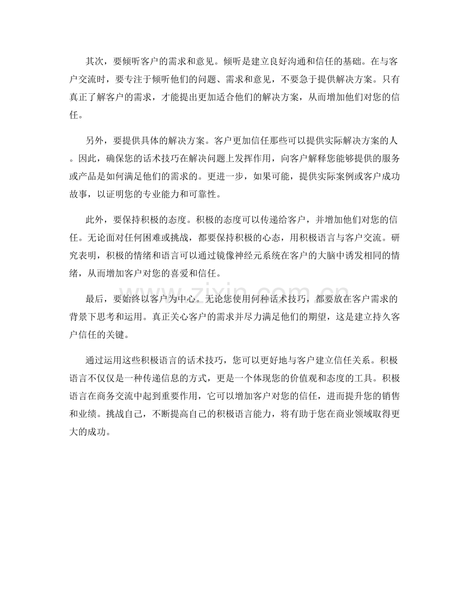 如何运用积极语言建立客户信任的话术技巧.docx_第2页