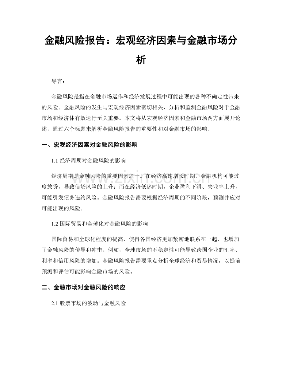 金融风险报告：宏观经济因素与金融市场分析.docx_第1页