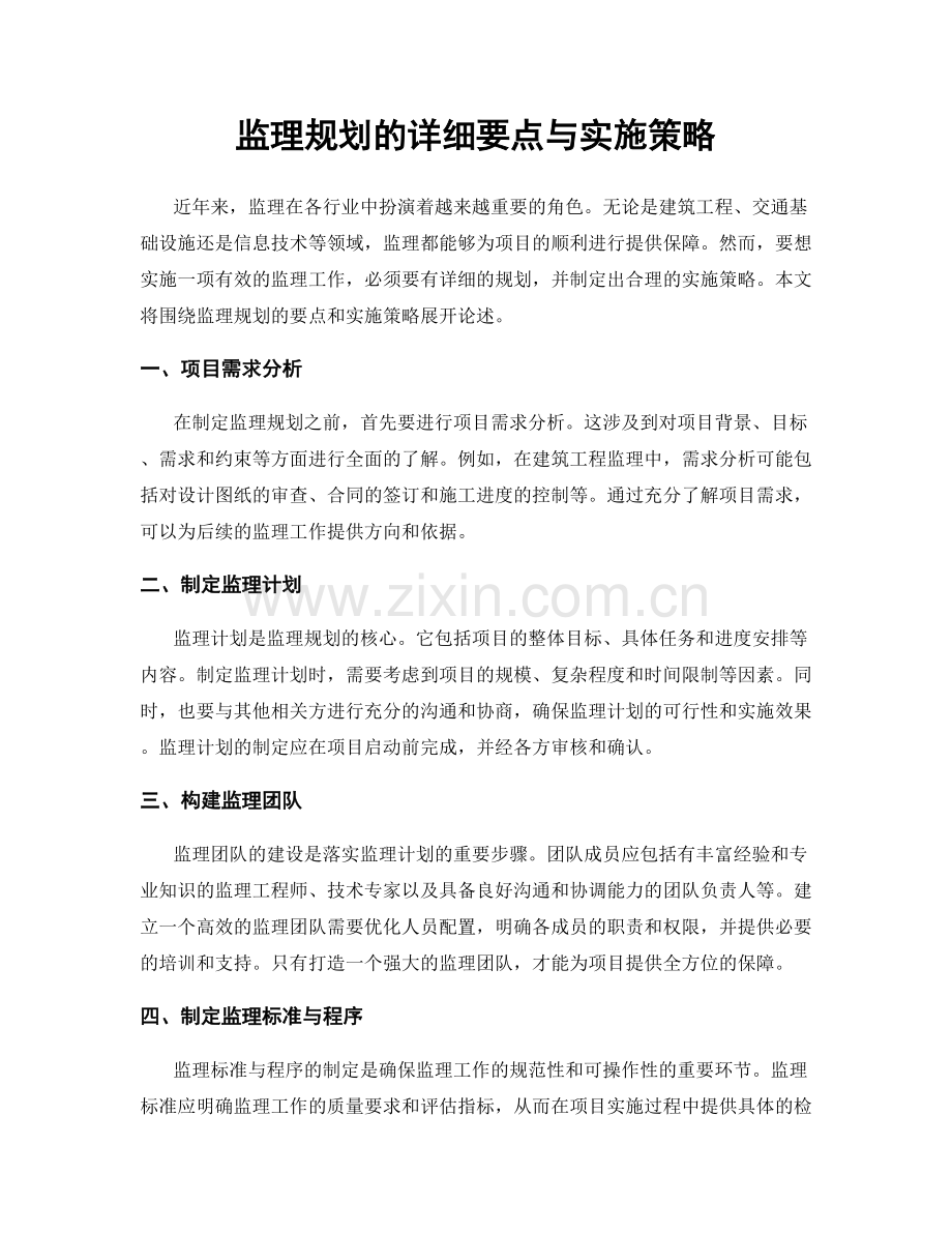 监理规划的详细要点与实施策略.docx_第1页