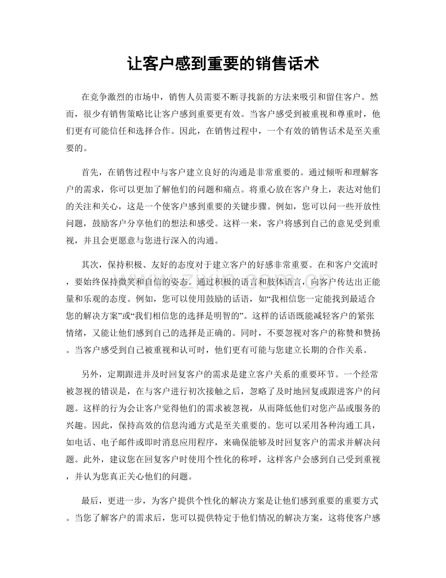 让客户感到重要的销售话术.docx_第1页