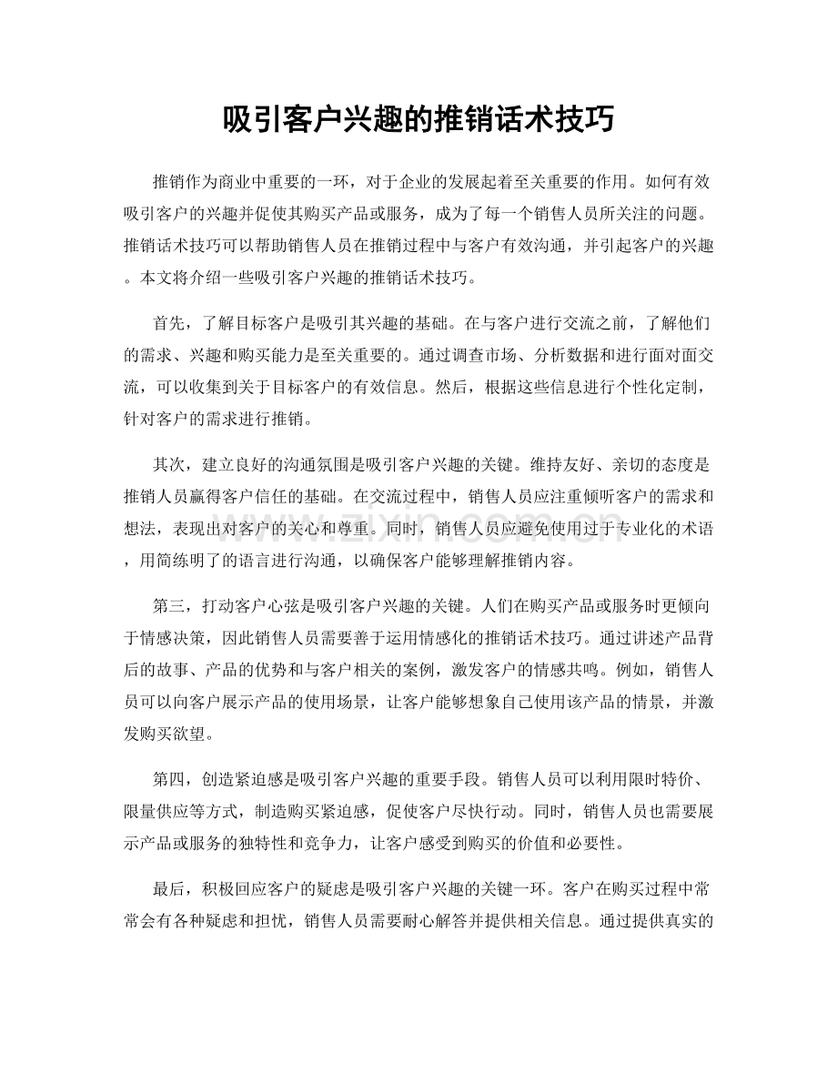 吸引客户兴趣的推销话术技巧.docx_第1页