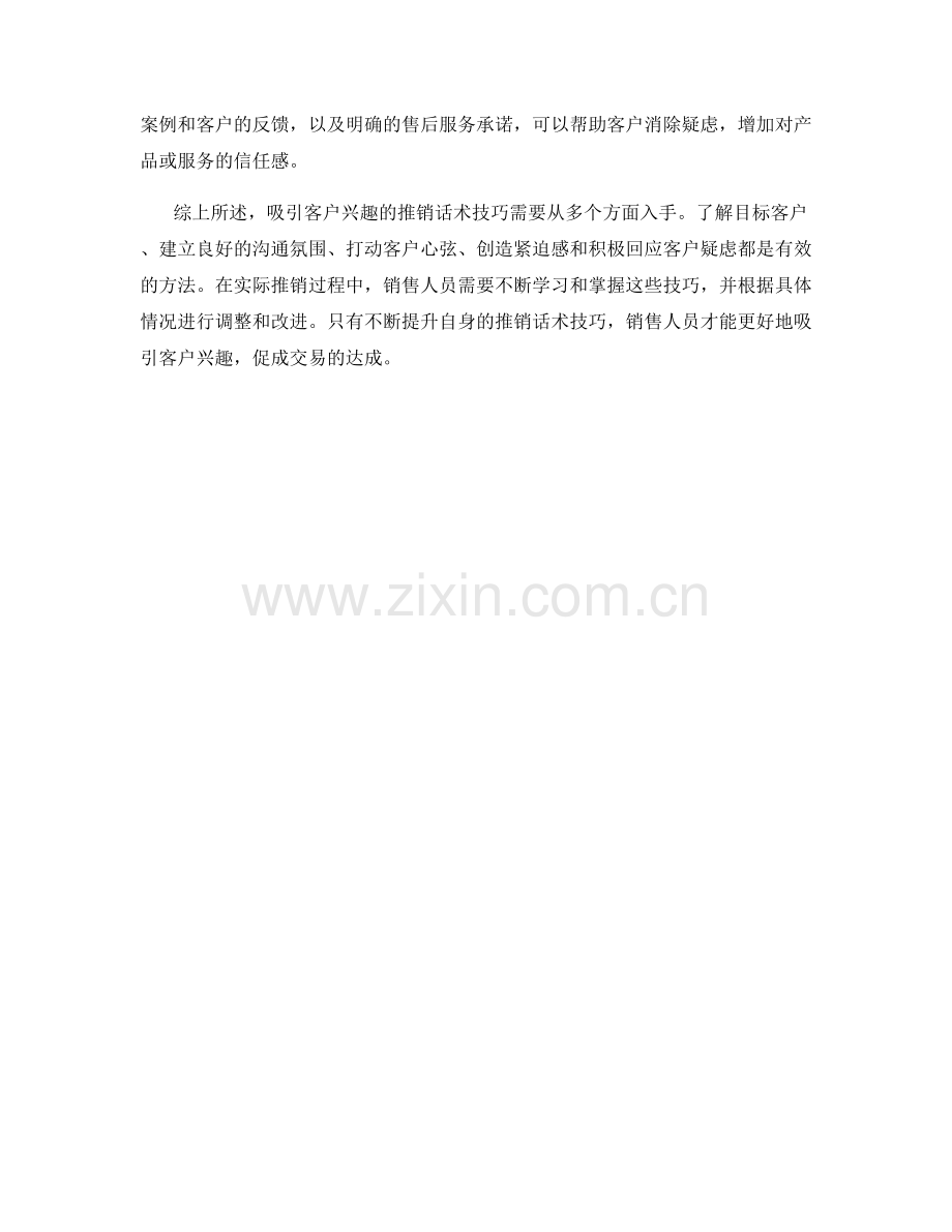 吸引客户兴趣的推销话术技巧.docx_第2页