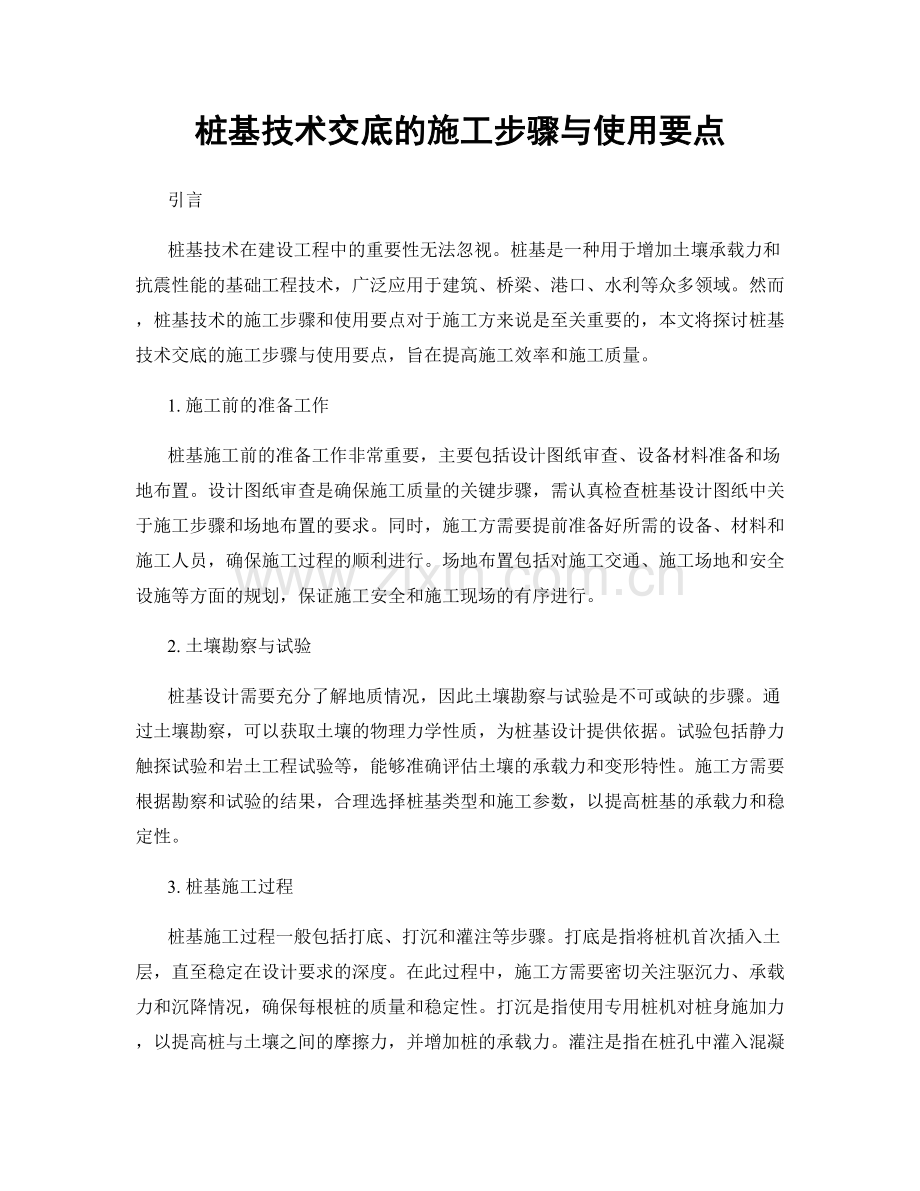 桩基技术交底的施工步骤与使用要点.docx_第1页