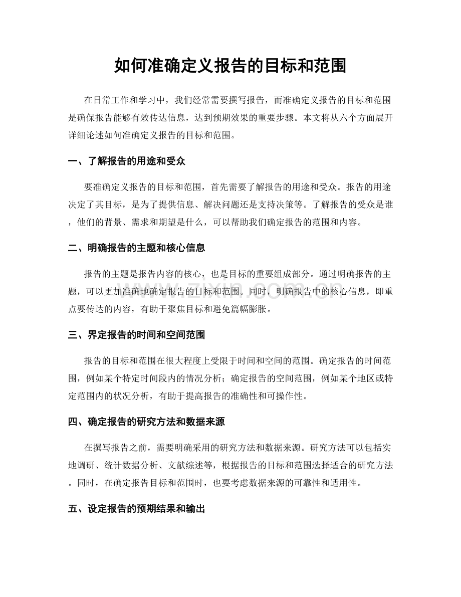 如何准确定义报告的目标和范围.docx_第1页