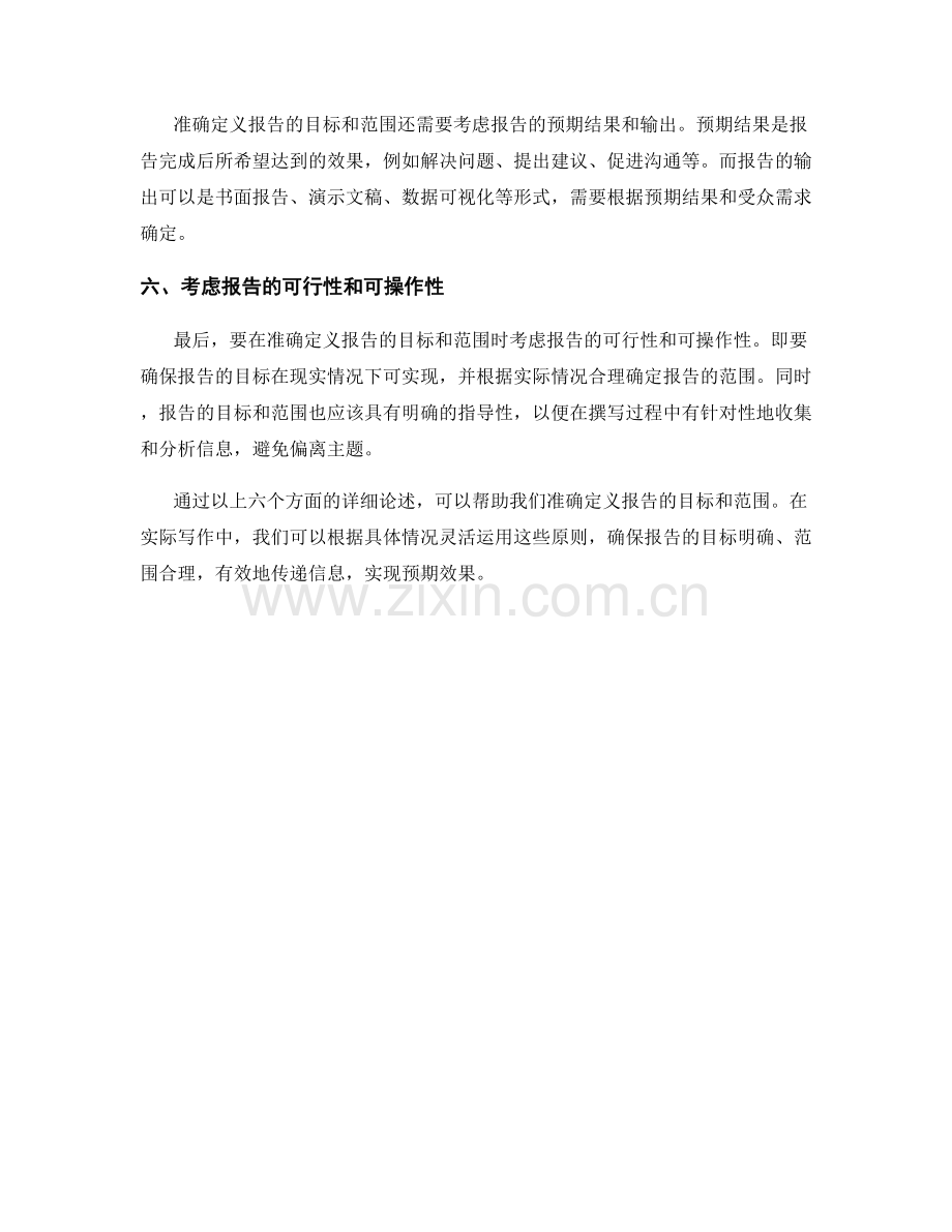 如何准确定义报告的目标和范围.docx_第2页