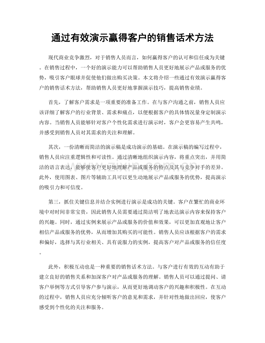 通过有效演示赢得客户的销售话术方法.docx_第1页