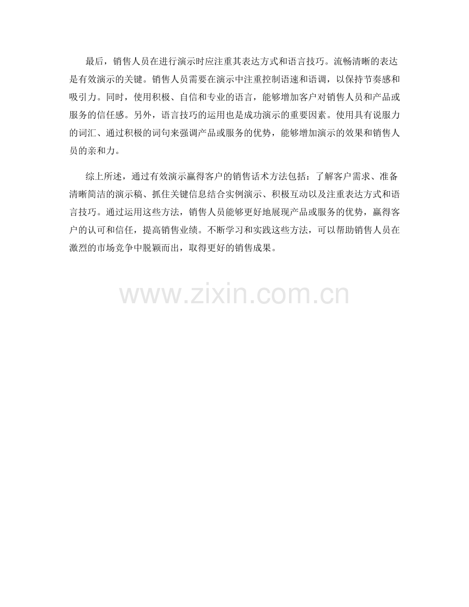 通过有效演示赢得客户的销售话术方法.docx_第2页