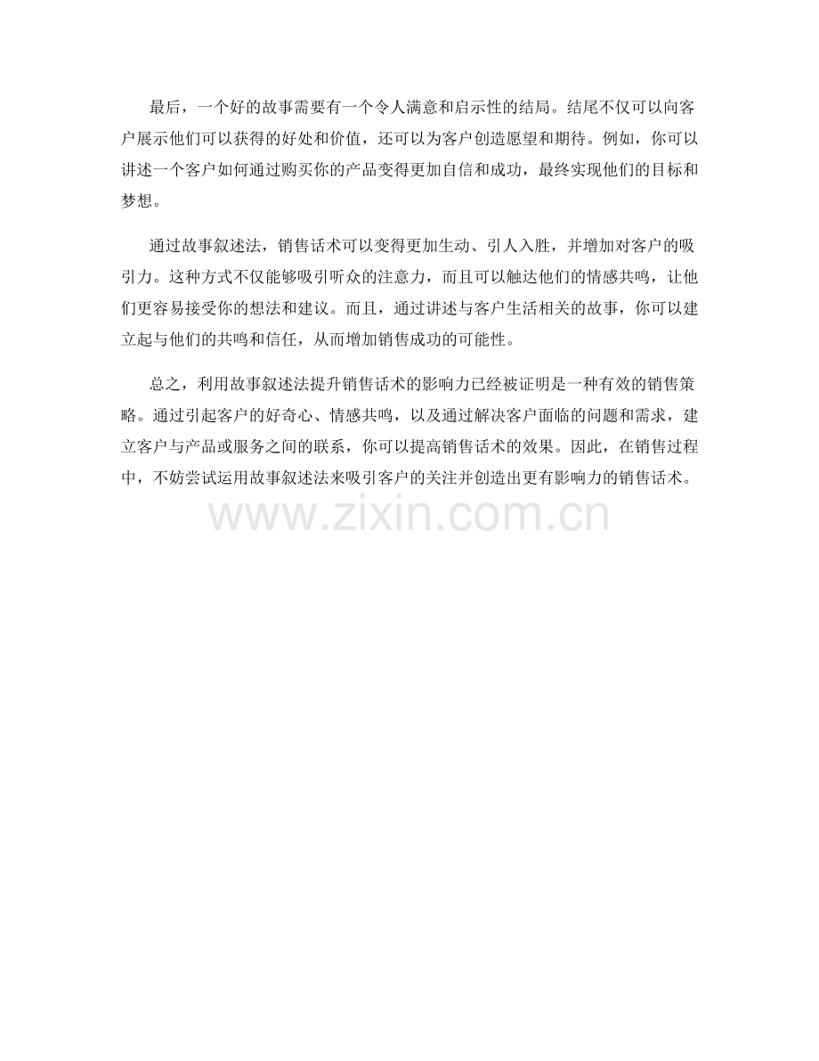 利用故事叙述法提升销售话术的影响力.docx_第2页