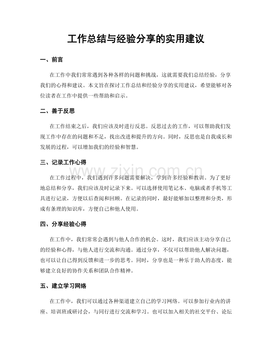 工作总结与经验分享的实用建议.docx_第1页