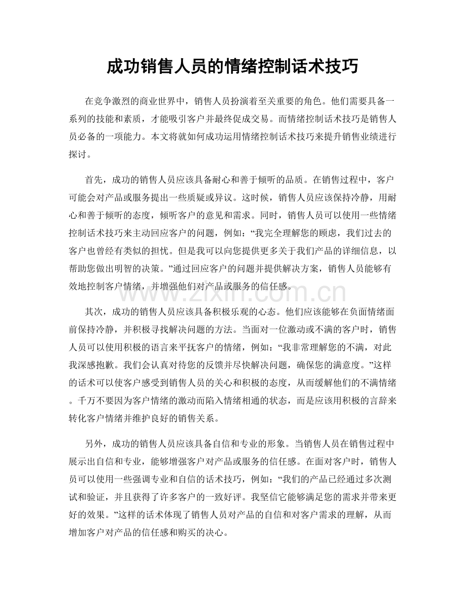 成功销售人员的情绪控制话术技巧.docx_第1页