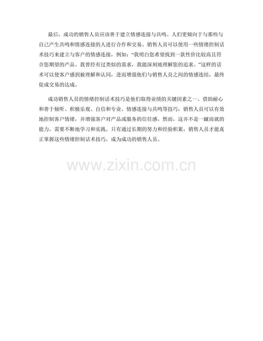 成功销售人员的情绪控制话术技巧.docx_第2页