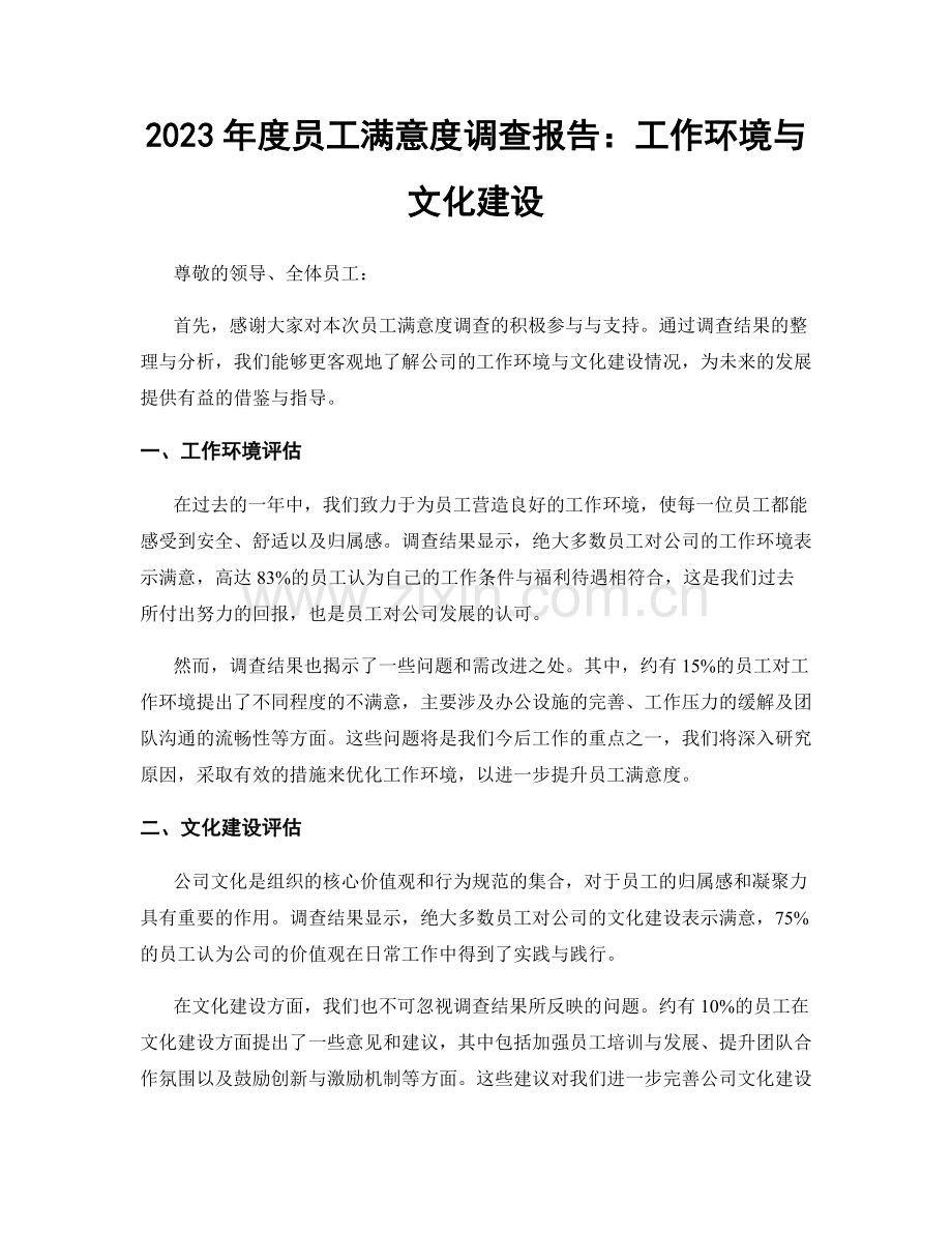 2023年度员工满意度调查报告：工作环境与文化建设.docx_第1页