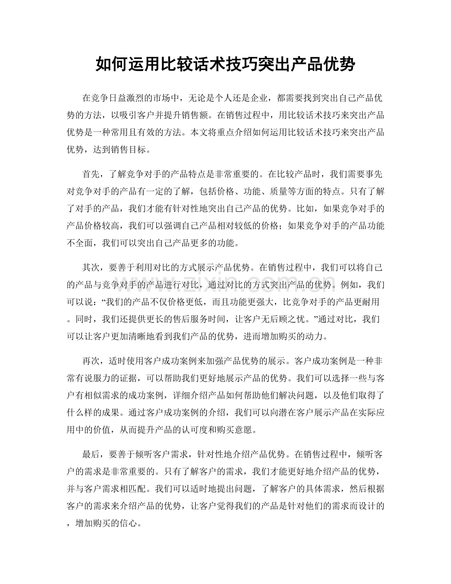 如何运用比较话术技巧突出产品优势.docx_第1页