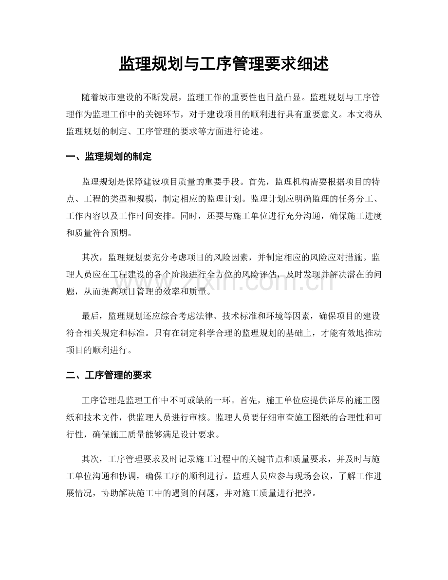 监理规划与工序管理要求细述.docx_第1页